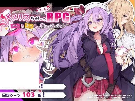 [PC-RPG游戏] 【RPG/机翻/新作】メメリスちゃんのえっちなRPG ～ガチャと聖女と危ないダンジョン～[A042086]【1.3G/度盘】-小树基地