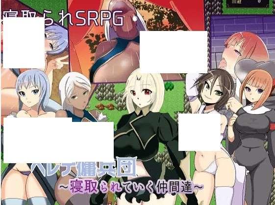 [PC-RPG游戏] 【SRPG/机翻】ヘレナ傭兵団～寝取られていく仲間達～[A011912]【700M/度盘】-小树基地
