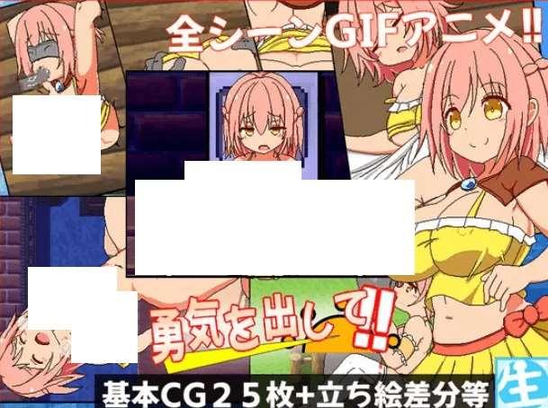 [PC-RPG游戏] 【RPG/机翻/新作/NTR】勇気を出して[A032428]【1.1G/度盘】-小树基地