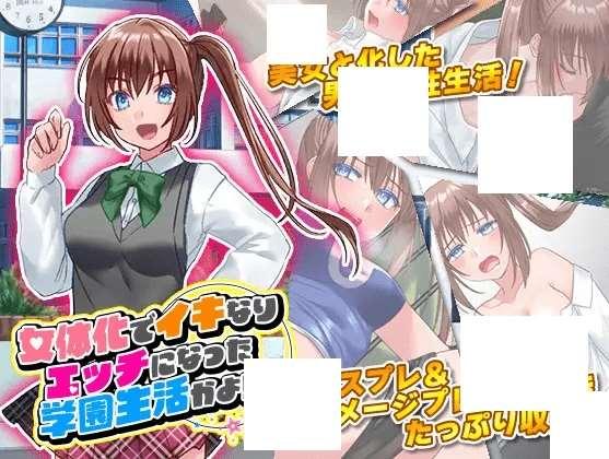 [PC-SLG游戏] 【SLG/机翻】女体化でイキなりエッチになった学園生活かよ![A067355]【900M/度盘】-小树基地