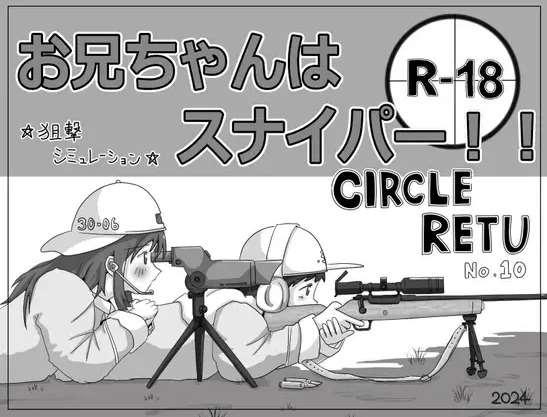 [PC-SLG游戏] 【SLG/机翻/新作】お兄ちゃんはスナイパー!![A083770]【900M/度盘】-小树基地