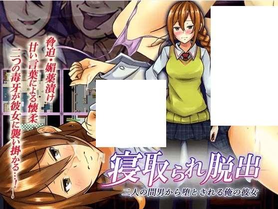 [PC-RPG游戏] 【RPG/机翻】寝取られ脱出 二人の間男から堕とされる俺の彼女 Ver.1.0.2[A031843]【900M/度盘】-小树基地