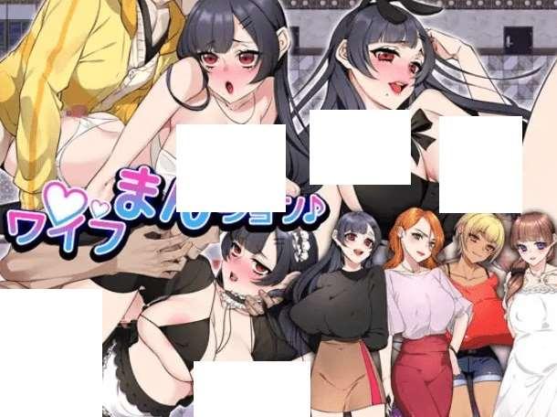 [PC/安卓RPG游戏] [日系RPGAIGPT汉化]ワイフ・まんション♪ 妻子1.0 XY版[5521][双端3.41G]-小树基地