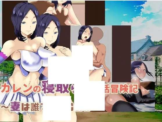 [PC-RPG游戏] 【RPG/机翻】カレンの寝取られ妊活冒険記～妻は誰で孕むのか～[A025973]【1G/度盘】-小树基地