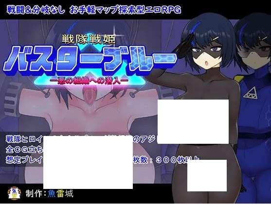 [PC-RPG游戏] 【RPG/机翻/新作】戦隊戦姫バスターブルー-悪の組織への潜入-【1.1G/度盘】[A067426]-小树基地