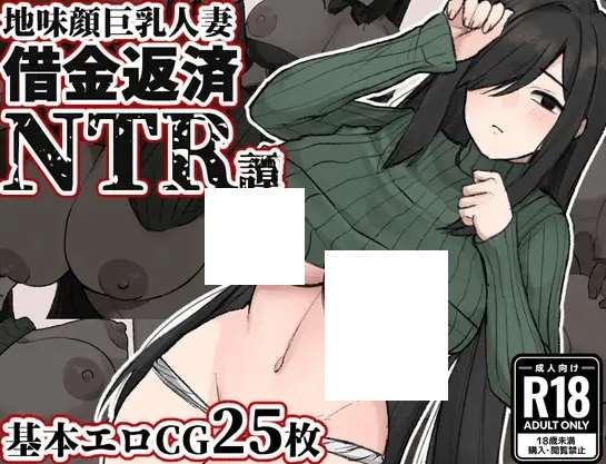 [PC-RPG游戏] 【RPG/机翻】地味顔人齐～借金返済NTR譚～【1.2G/度盘】[A044528]-小树基地