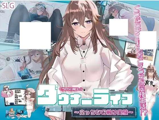 [PC-SLG游戏] 【SLG/机翻/新作】ダウナーライフ ～えっちなお触り実験～[A089728]【1.1G/度盘】-小树基地