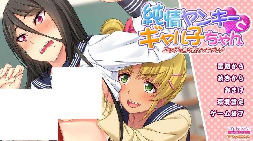 [PC-ADV游戏] 【ADV/汉化】纯情不良少年和女生们~让我教你各种H的东西/純情ヤンキーとギャル子ちゃん エッチな涩々教えてあげる AI汉化版【1.6G】[sw56821200]【度盘】-小树基地