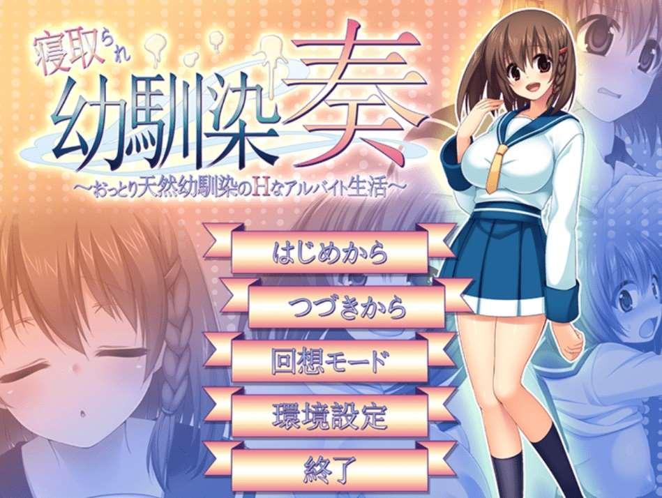 [PC-RPG游戏] 【RPG/云汉化/NTR】寝取られ幼馴染奏～おっとり天然幼馴染のHなアルバイト生活[sw3203640]【580M/度盘】-小树基地