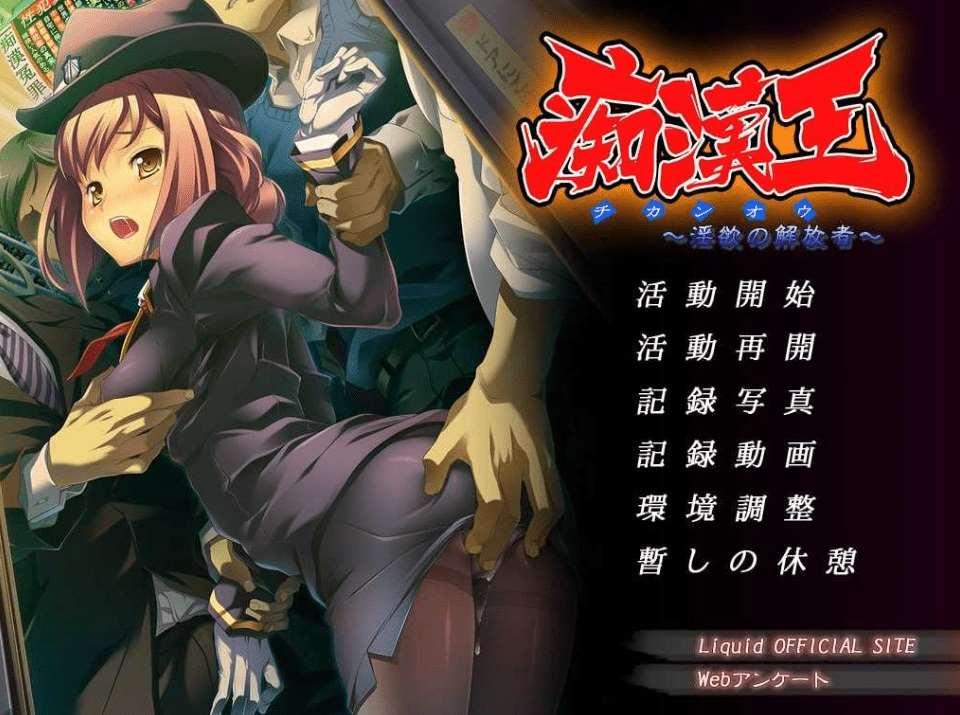 [PC-ADV游戏] 【拔作ADV/汉化】痴汉王 ~ 银欲的解放者 ~/痴漢王 ～银欲の解放者～ AI汉化版+全CG存档【700M】[sw3269423]【百度网盘】-小树基地