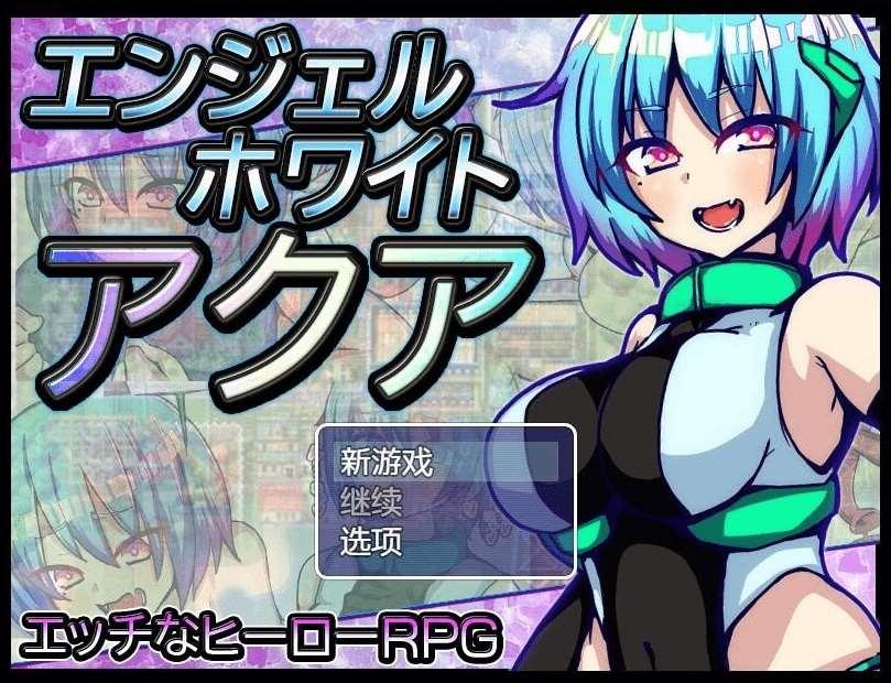 [PC-RPG游戏] 【RPG/汉化】白天使阿库娅/エンジェルホワイトアクア Ver1.1 官方AI汉化版【500M】[sw62695220]【百度网盘】-小树基地