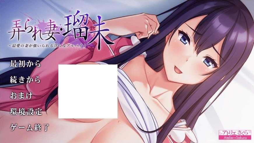 [PC-ADV游戏] 【ADV/汉化】被玩弄的妻子・瑠未/弄られ妻・瑠未 ～最愛の妻が強いられる银らなアルバイト～ AI汉化版+全CG存档[sw5158201469]【900M】【百度网盘】-小树基地