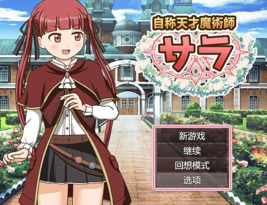 [PC-RPG游戏] 【RPG/汉化】自称天才魔术师萨拉/自称天才魔術師サラ AI汉化版【1.2G】[sw2155741]【百度网盘】-小树基地