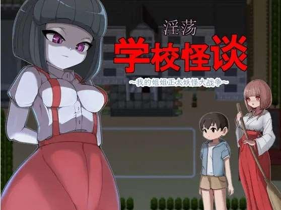 [PC-RPG游戏] 【RPG/官方AI中文/新作】银荡学校怪谈 ～我的姐姐正太妖怪大战争～【900M/度盘】[A047807]-小树基地