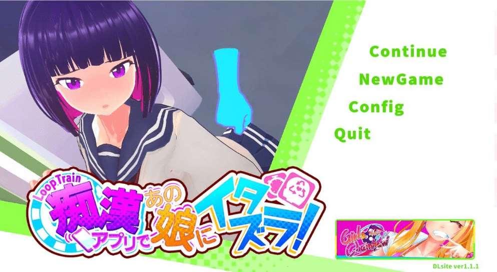 [PC-SLG游戏] 【互动SLG/官中/步冰】ループトレイン -痴漢アプリであの娘にイタズラ! Ver1.1.1 官方中文步冰版+存档[LoopTrain]【更新/1.8G】-小树基地