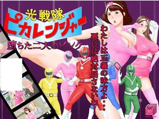 [PC-SLG游戏] 【SLG/机翻】光戦隊ピカレンジャー ～堕ちた二人のピンク～Ver24.01.11【1.2G/度盘】[A024386]-小树基地