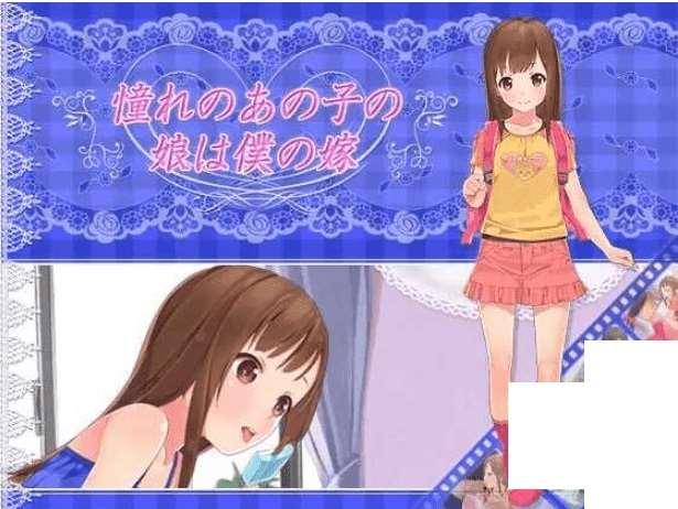 [PC-ADV游戏] 【ADV/汉化/全动态】初恋的女儿是我的妻子？/憧れのあの子の娘は僕の嫁 AI汉化版【524M】【百度网盘】[sw654821]-小树基地