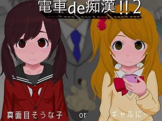 [PC-SLG游戏] 【SLG/新作】電車de痴漢!!2真面目そうな子orギャルに.【800M/度盘】[A079450]-小树基地