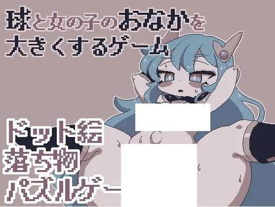 [PC-SLG游戏] 【SLG/新作/有动画】球と女の子のおなかを大きくするゲーム【1G/度盘】[A085746]-小树基地