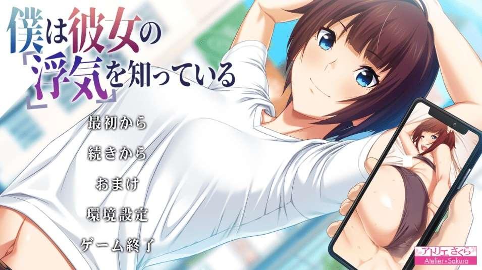[PC-ADV游戏] 【ADV/AI汉化/NTR】我早知道她有外遇了/僕は彼女の浮気を知っている[2.41G/度盘][aa5218520]-小树基地