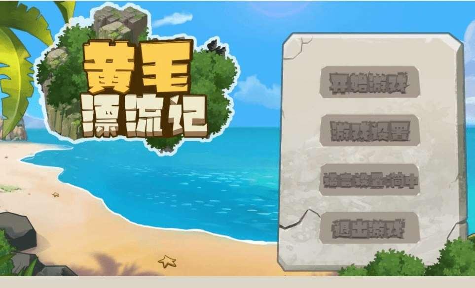 [PC-RPG游戏] 【SLG/官中/更新】黄毛漂流记 Ver1.1.0.2 官方中文版【1G】【百度网盘】[sw15554204]-小树基地