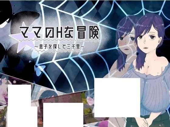 [PC-RPG游戏] 【RPG/机翻/新作】ママのHな冒険 ~息子を探して三千里~ ~ Ver1.02【1.4G/度盘】[A059014]-小树基地