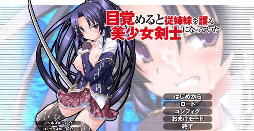 [PC-ADV游戏] 【ADV/汉化】醒来的时候变成了保护表姐妹的美少女剑士/目覚めると従姉妹を護る美少女剣士になっていた AI汉化版+全CG存档【2G】【百度网盘】[sw1523510]-小树基地
