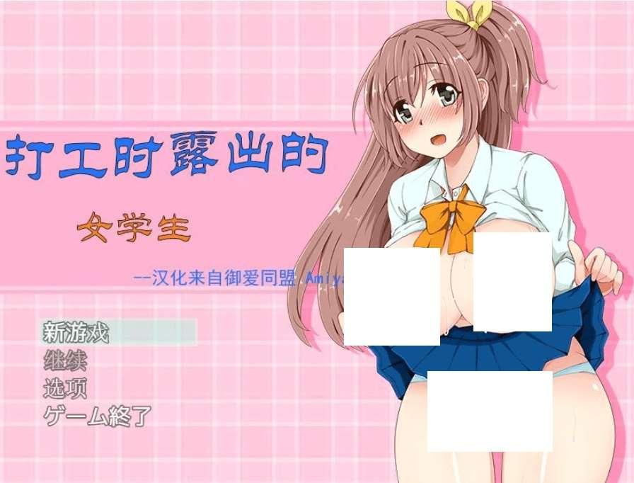 [PC-RPG游戏] 【RPG/汉化】打工时鹿出的女学生/アルバイトL出女子校生 AI汉化版【400M】【百度网盘】[sw3154056]-小树基地