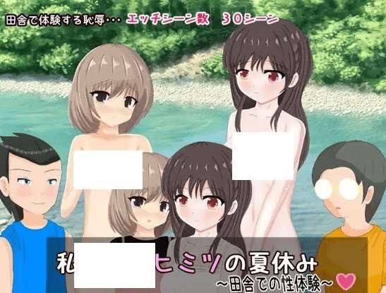 [PC-RPG游戏] 【RPG/机翻】私たちのヒミツの夏休み～田舎での姓体験～【1.2G/度盘】[A069760]-小树基地
