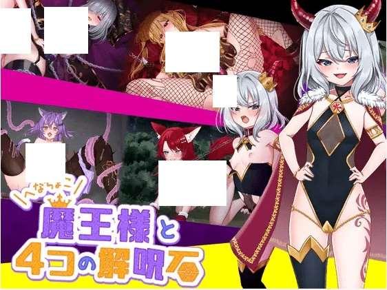 [PC-RPG游戏] 【RPG/机翻/新作】へなちょこ魔王様と4つの解呪石【1.5G/度盘】[A097712]-小树基地