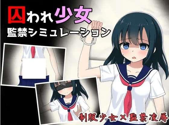 [PC-SLG游戏] 【SLG/机翻/新作】囚われ少女監禁シミュレーション Ver1.11【1G/度盘】[A019668]-小树基地