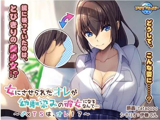 [PC-ADV游戏] 【ADV/GPT汉化/姓转】女にさせられたオレが幼馴染みの彼女になるなんて…～♂×TSは、オレ!?+全CG[343M/度盘][aa212562]-小树基地