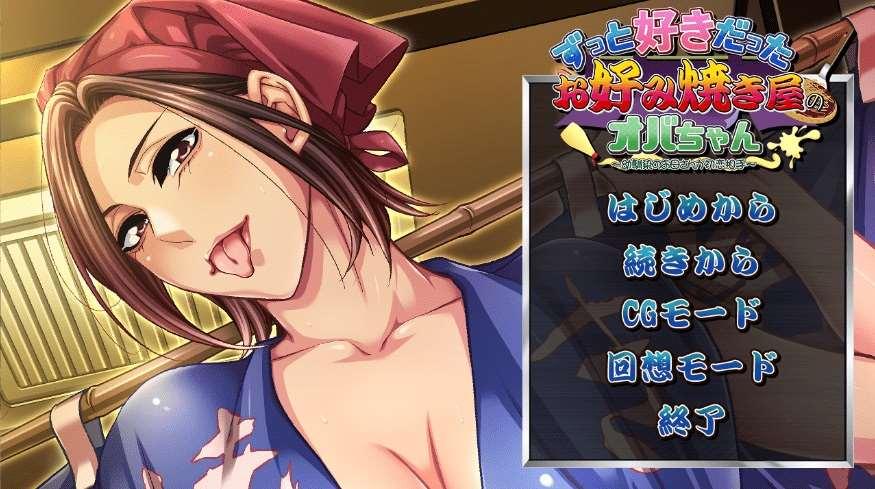 [PC-ADV游戏] 【拔作ADV/汉化】喜欢的日式蔬菜煎饼店的阿姨/ずっと好きだったお好み焼き屋のオバちゃん AI汉化版+全CG存档【500M】[sw21447109]【百度网盘】-小树基地