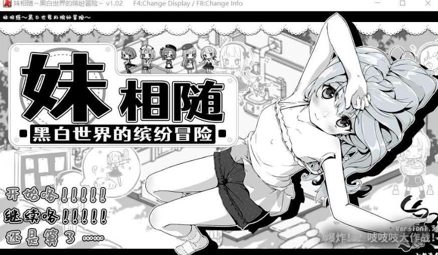 [PC-SLG游戏] 【SLG/官中/步冰】妹相随～黑白世界的缤纷冒险～ Ver1.02 Steam官方中文步冰版+DLC【600M】[sw3105314]【百度网盘】-小树基地