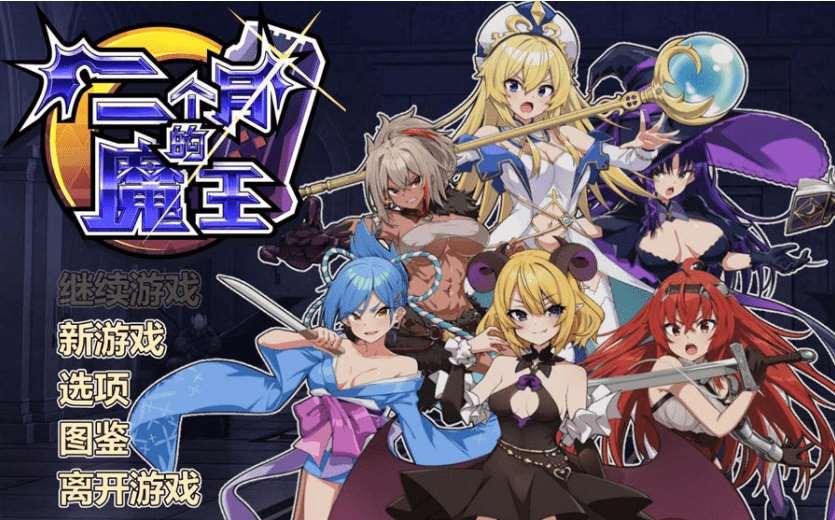 [PC-SLG游戏] 【SLG/官中/动态】两个月的魔王/二ヶ月の魔王 官方中文步冰版【1.9G】【百度网盘】[sw23151597]-小树基地