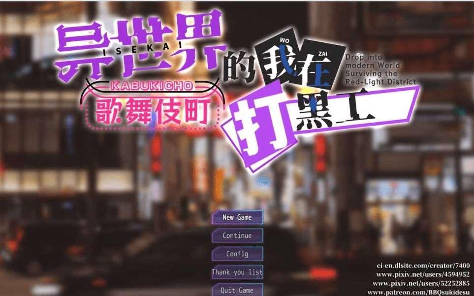 [PC/安卓RPG游戏] 【RPG/官中/更新】异世界出身的我在歌舞伎町打黑工 Ver1.52 DL官方中文版【PC+安卓/1.5G】[sw23154127]【百度网盘】-小树基地
