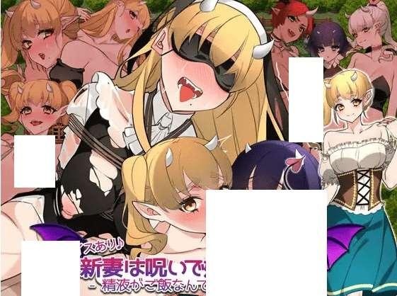 [PC/安卓RPG游戏] 【RPG/AI汉化/NTR】 新婚妻子被成为恶魔/新妻は呪いで妖魔になる! -がご飯なんてありえない!? V1.1 XY版[aa2351458][1.53G/度盘]-小树基地