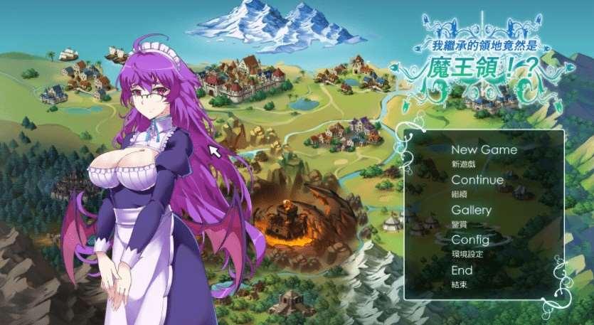 [PC-SLG游戏] 【SLG/官中/有动画】继承的是魔王领地!?/俺が受け継いだ領地が魔王領だと!? V1.14 官方中文版【800M】[sw515641]【百度网盘】-小树基地