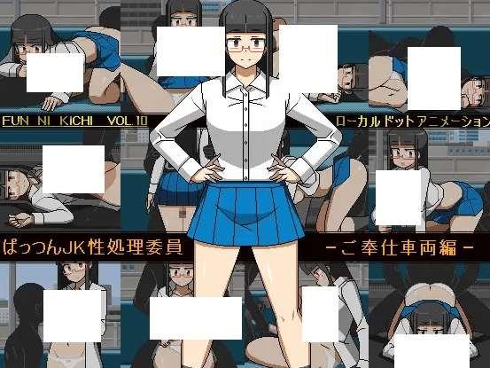 [PC-SLG游戏] 【SLG/新作/有动画】ぱっつんJK姓処理委員 -ご奉仕車両編-【2.8G/度盘】[A023268]-小树基地
