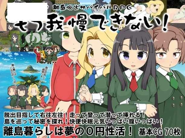 [PC-RPG游戏] 【RPG/汉化/新作】离岛逃生生存RPG～我已经忍耐不住了! / 離島脱出サバイバルRPG～もう我慢できない!～ 精翻润啬汉化版【800M】[sw2001562]【百度网盘】-小树基地