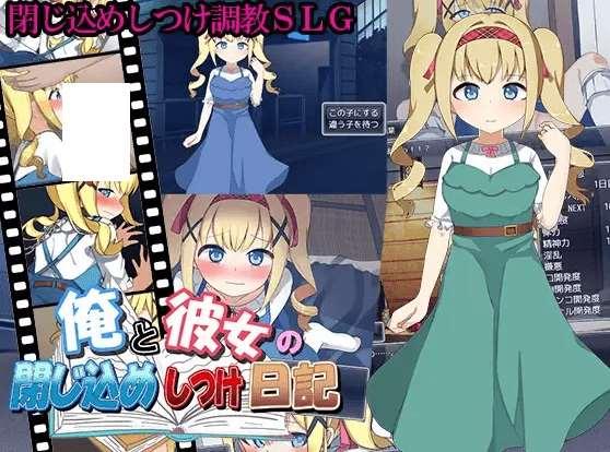 [PC-SLG游戏] 【SLG/机翻/新作】俺と彼女の閉じ込めしつけ日記【1.1G/度盘】[A070612]-小树基地