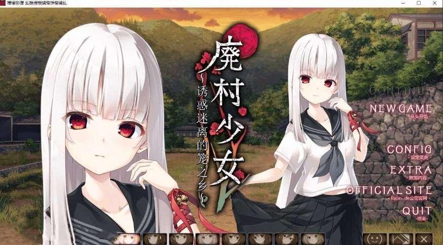 [PC-ADV游戏] 【大型ADV/汉化】废村少女~诱货迷离的笼之乡～/廃村少女 ～妖し惑ひの籠の郷～ GPT4.0AI汉化版+全CG存档【新汉化/3G】[sw315721]【百度网盘】-小树基地