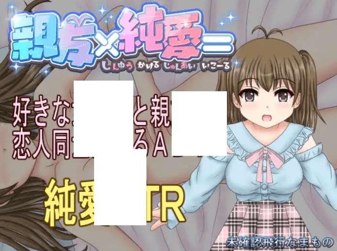 [PC-AVG游戏] 【AVG/GPT汉化/NTR】亲友 x 纯爱 = / 親友×純愛=[648M/度盘][A027]-小树基地