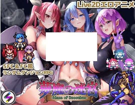 [PC-RPG游戏] 【RPG/AI智能翻译/新作】夢魔の迷宮 〜Maze Of Succubus〜【1.6G/度盘】[A012843]-小树基地