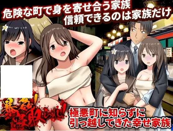 [PC-RPG游戏] 【RPG/机翻/新作】暴剑!寝取られ! 極悪町に知らずに引っ越してきた幸せ家族【900M/度盘】[A073010]-小树基地