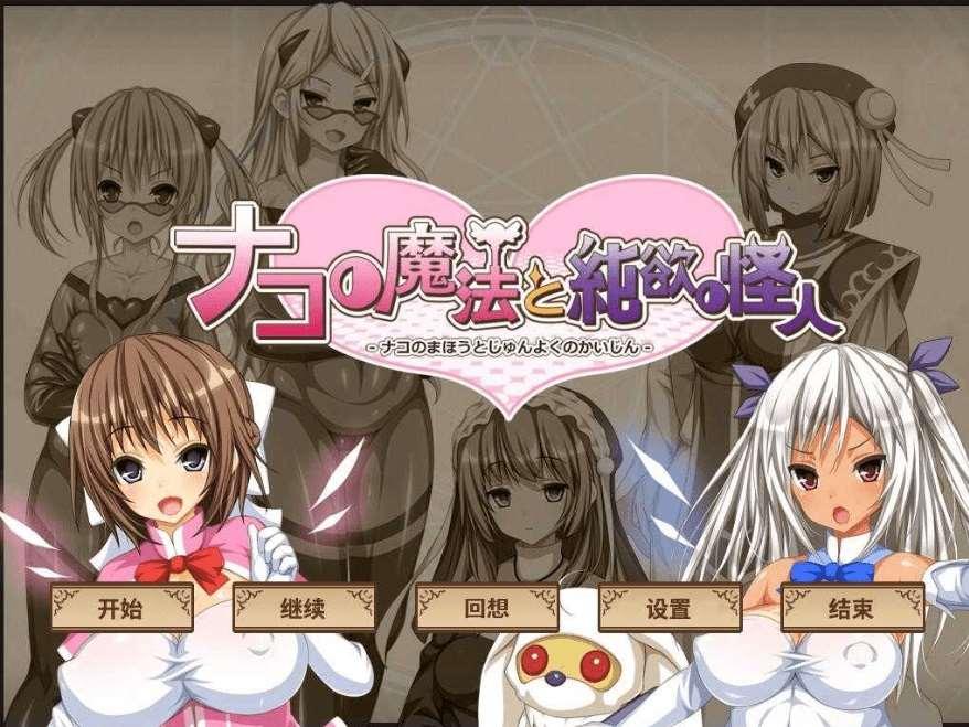 [PC-SLG游戏] 【SLG/汉化】柰子的魔法与纯欲怪人~玛丽丝的结晶/ナコの魔法と純欲の怪人 AI汉化内嵌版+回想+DLC【1.1G】[sw214451560]【百度网盘】-小树基地