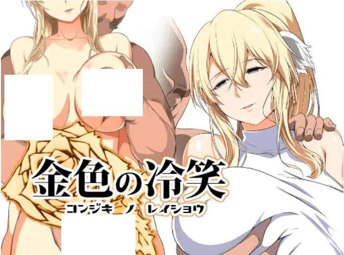 [PC-RPG游戏] 【RPG/官中/NTR】金啬の冷笑 Ver1.4[575M/度盘][A032]-小树基地
