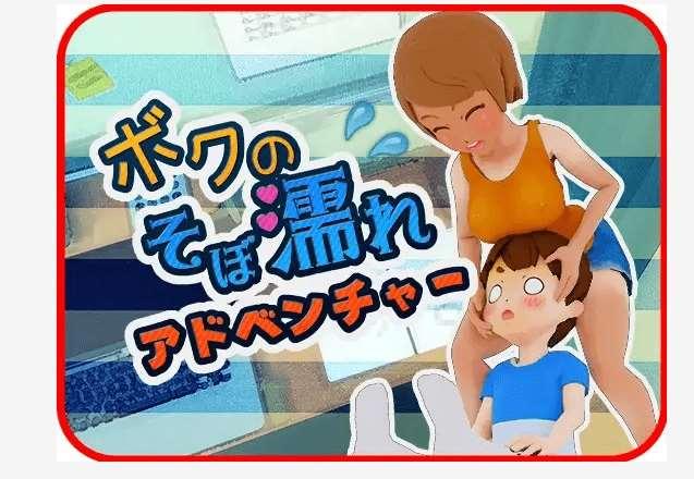[PC-SLG游戏] 【SLG/新作】【おつかいゲー】ボクのそぼ濡れアドベンチャー【500M/度盘】[A034532]-小树基地