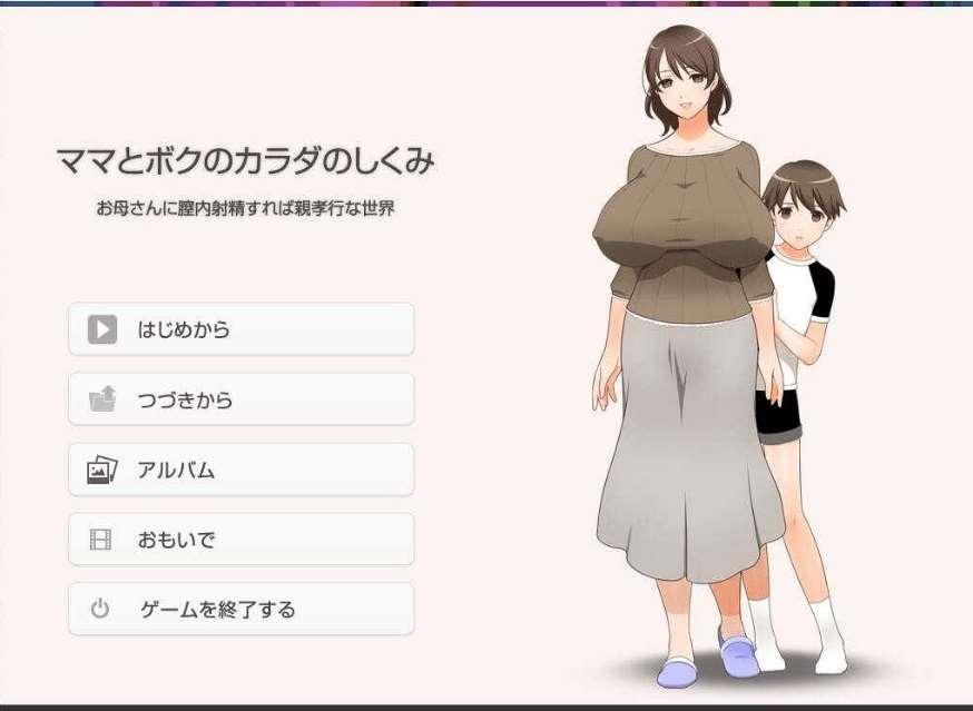 [PC-ADV游戏] 【拔作ADV/汉化】在母亲体内发she就是孝敬的背德世界/ママとボクのカラダのしくみお母さんに膣Oしたら親孝行な世界 AI汉化版+全CG回想[sw1547196]【1.3G】-小树基地
