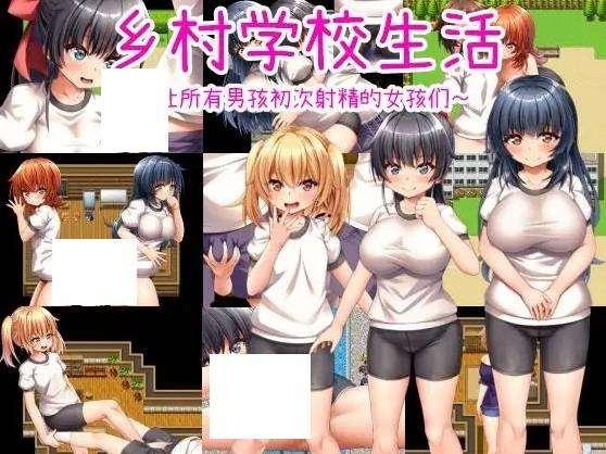 [PC-RPG游戏] 【RPG/官方AI中文】乡村学校生活～让所有男孩初次的女孩们～【800M/度盘】[A051586]-小树基地
